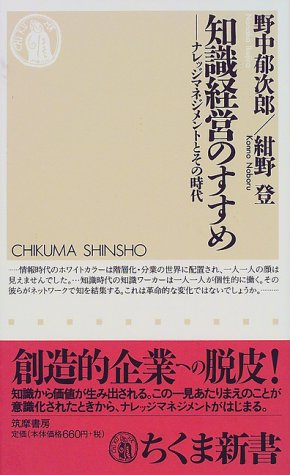 知識経営のすすめ