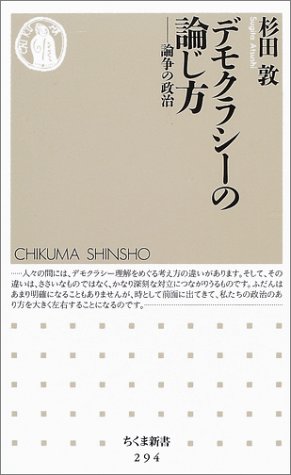 デモクラシーの論じ方 の表紙