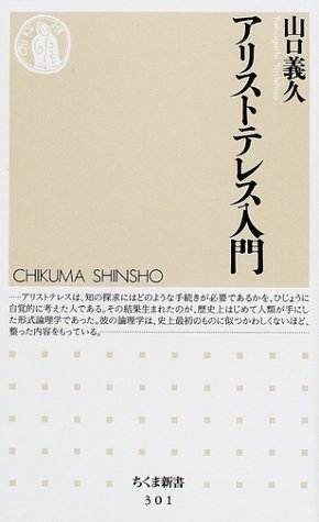 アリストテレス入門 (ちくま新書)
