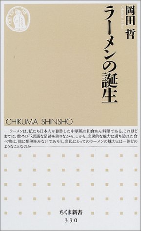ラーメンの誕生 (ちくま新書)
