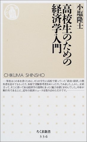 高校生のための経済学入門
