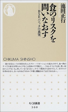 食のリスクを問いなおす―BSEパニックの真実 (ちくま新書)
