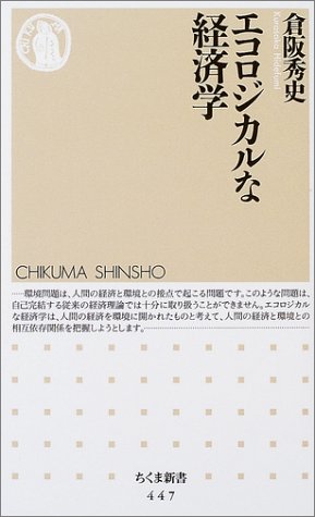 エコロジカルな経済学 (ちくま新書) の表紙