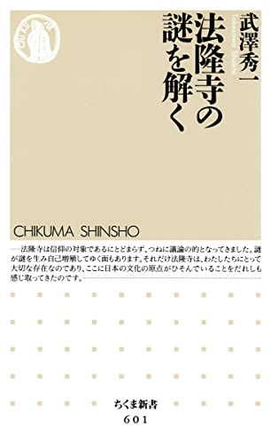 法隆寺の謎を解く (ちくま新書)