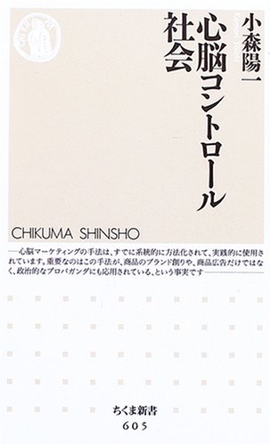 心脳コントロール社会 (ちくま新書)
