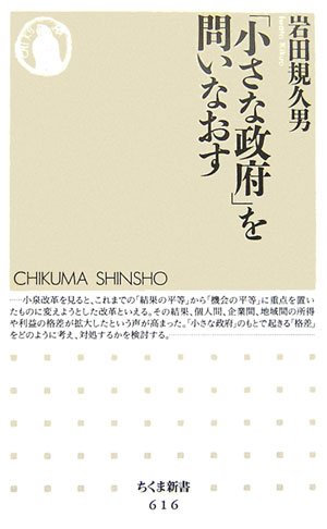 「小さな政府」を問いなおす の表紙