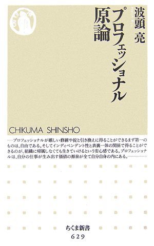 プロフェッショナル原論 (ちくま新書)