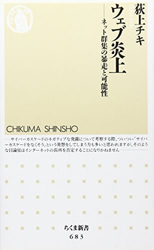 ウェブ炎上―ネット群集の暴走と可能性 (ちくま新書)