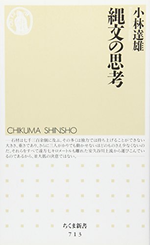 縄文の思考