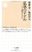 私塾のすすめ ─ここから創造が生まれる (ちくま新書 (723))