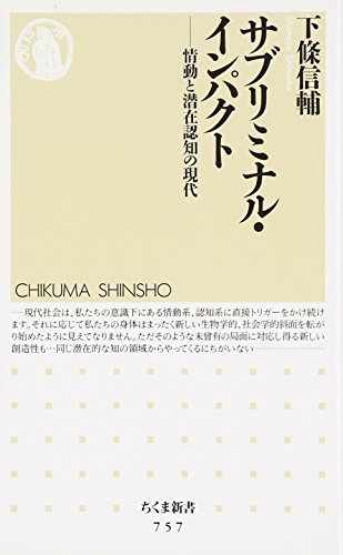 サブリミナル・インパクト―情動と潜在認知の現代 (ちくま新書)