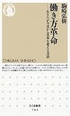 働き方革命―あなたが今日から日本を変える方法