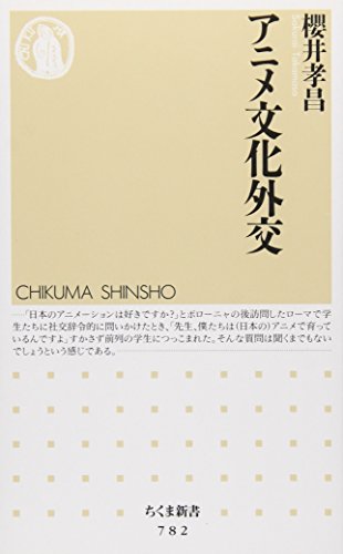アニメ文化外交（ちくま新書 782）／櫻井孝昌