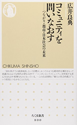 コミュニティを問いなおす―つながり・都市・日本社会の未来 (ちくま新書)