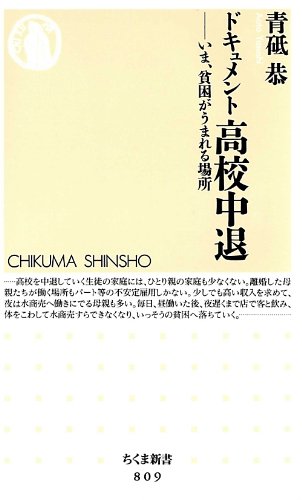 ドキュメント高校中退―いま、貧困がうまれる場所 (ちくま新書 809)