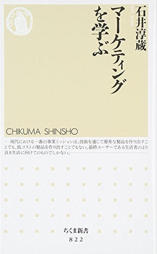 マーケティングを学ぶ (ちくま新書)