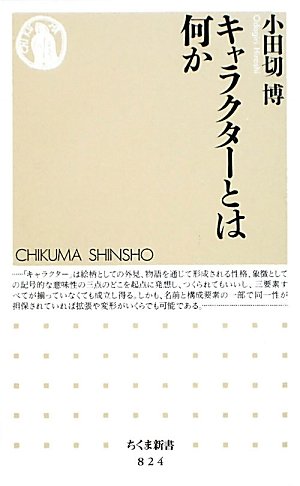 キャラクターとは何か (ちくま新書)