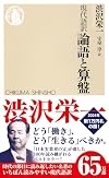現代語訳 論語と算盤 (ちくま新書)