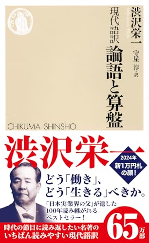 Amazonで渋沢 栄一, 守屋 淳の現代語訳 論語と算盤 (ちくま新書)。アマゾンならポイント還元本が多数。渋沢 栄一, 守屋 淳作品ほか、お急ぎ便対象商品は当日お届けも可能。また現代語訳 論語と算盤 (ちくま新書)もアマゾン配送商品なら通常配送無料。