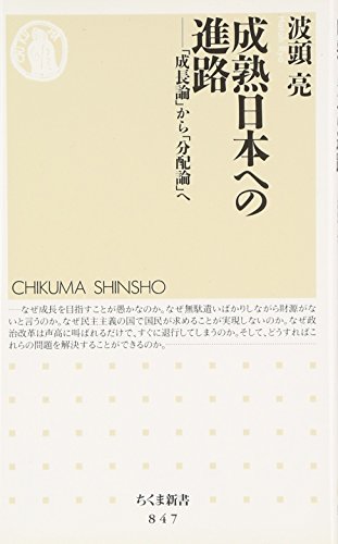 成熟日本への進路 「成長論」から「分配論」へ (ちくま新書)