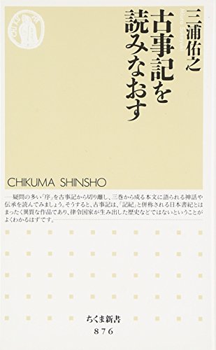 古事記を読みなおす