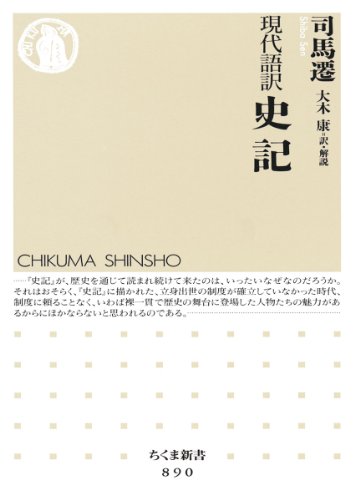 現代語訳 史記