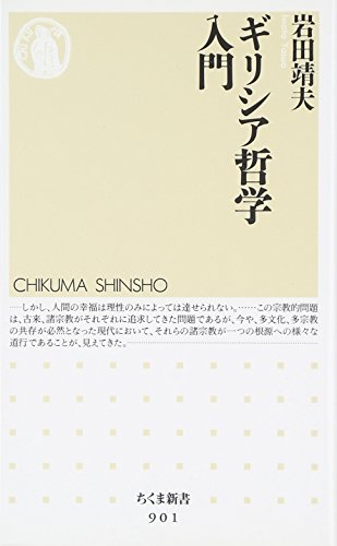 ギリシア哲学入門
