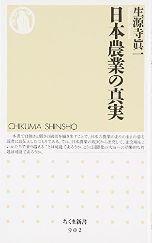 日本農業の真実 (ちくま新書)