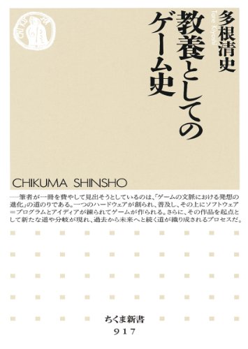 教養としてのゲーム史
