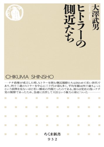 ヒトラーの側近たち (ちくま新書)