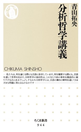 分析哲学講義 の表紙