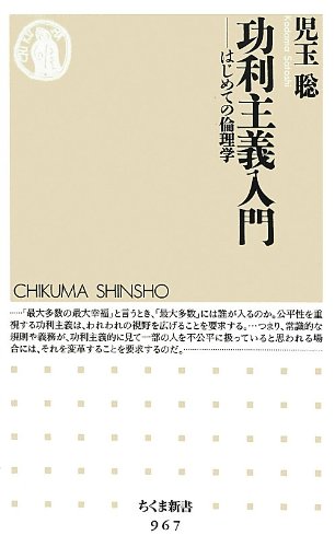 功利主義入門 はじめての倫理学
