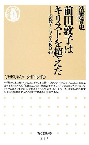 前田敦子はキリストを超えた: 〈宗教〉としてのAKB48 (ちくま新書)