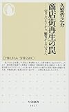 商店街再生の罠:売りたいモノから、顧客がしたいコトへ(久繁哲之介)