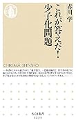 これが答えだ! 少子化問題