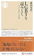 LGBTを読みとく