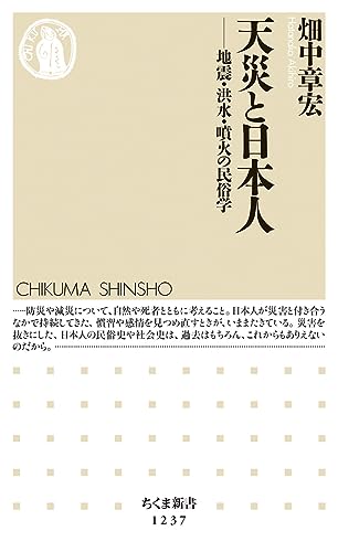 天災と日本人
