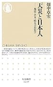 天災と日本人