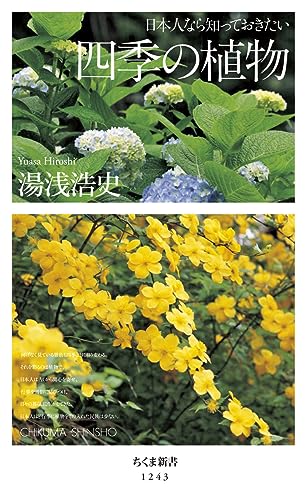 日本人なら知っておきたい 四季の植物