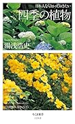 日本人なら知っておきたい 四季の植物