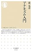アナキズム入門