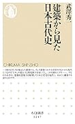 建築から見た日本古代史
