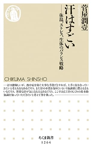 汗はすごい 体温、ストレス、生体のバランス戦略