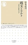縄文とケルト 辺境の比較考古学