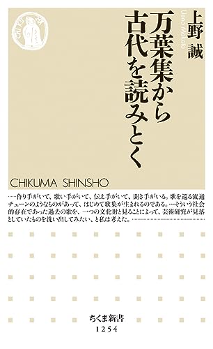 万葉集から古代を読みとく