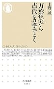 万葉集から古代を読みとく