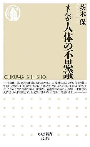 まんが 人体の不思議