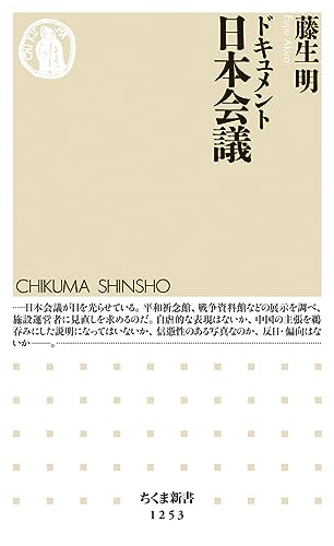 ドキュメント 日本会議