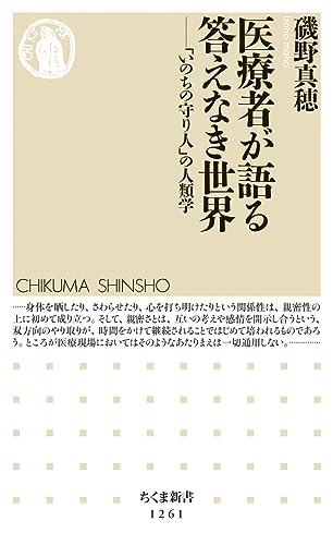 医療者が語る答えなき世界 「いのちの守り人」の人類学
