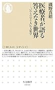 医療者が語る答えなき世界 「いのちの守り人」の人類学
